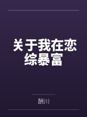 关于我在恋综暴富by酬川 关于我在恋综暴富by酬川