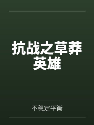 抗战之草莽英雄by不稳定平衡 抗战之草莽英雄by不稳定平衡