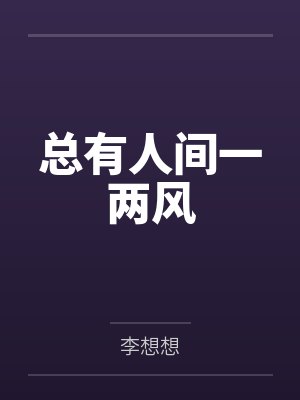 总有人间一两风 总有人间一两风