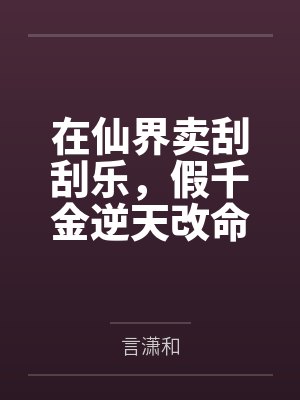在仙界卖刮刮乐，假千金逆天改命笔趣阁无弹窗