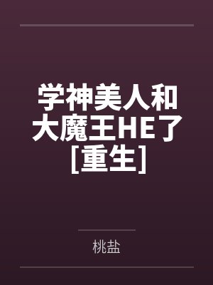 学神美人和大魔王HE了[重生]笔趣阁无弹窗