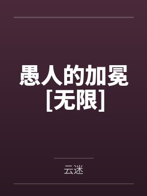愚人的加冕[无限]