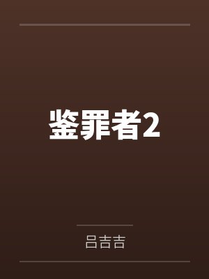 鉴罪者2笔趣阁无弹窗 鉴罪者2笔趣阁无弹窗