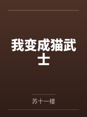 我变成猫武士by苏十一楼 我变成猫武士by苏十一楼