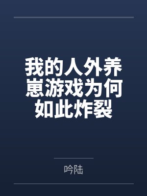 我的人外养崽游戏为何如此炸裂by吟陆 我的人外养崽游戏为何如此炸裂by吟陆