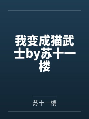 我变成猫武士by苏十一楼