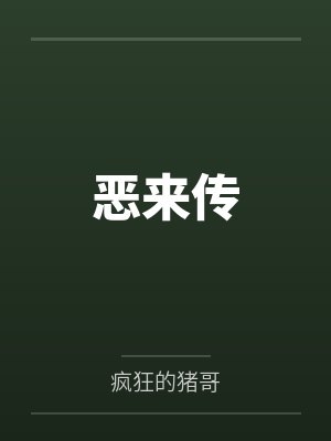 恶来传