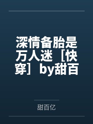 深情备胎是万人迷［快穿］by甜百亿笔趣阁无弹窗