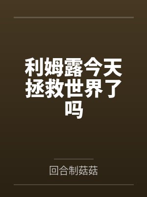 利姆露今天拯救世界了吗笔趣阁无弹窗 利姆露今天拯救世界了吗笔趣阁无弹窗