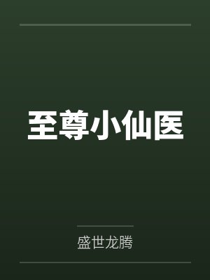 至尊小仙医华天成 至尊小仙医华天成