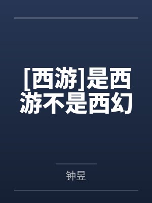 [西游]是西游不是西幻by钟昱