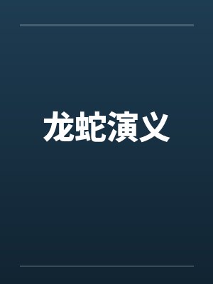 龙蛇演义 龙蛇演义