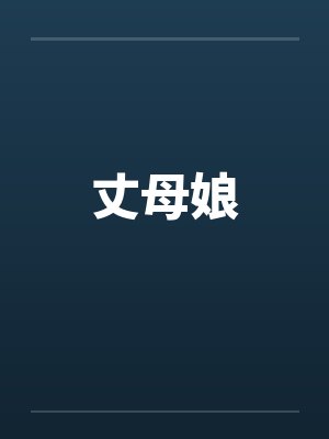 丈母娘 丈母娘