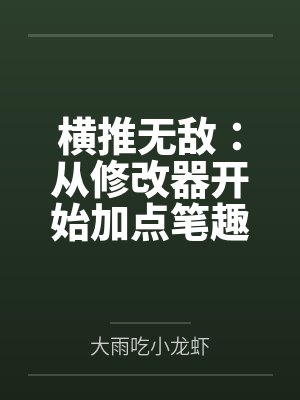 横推无敌：从修改器开始加点笔趣阁无弹窗