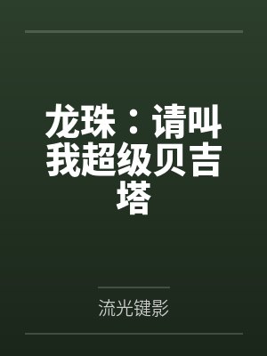 龙珠:请叫我超级贝吉塔by流光键影笔趣阁无弹窗 龙珠:请叫我超级贝吉塔by流光键影笔趣阁无弹窗