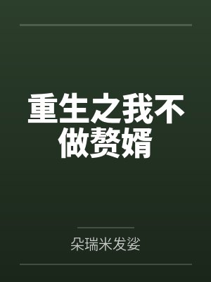 重生之我不做赘婿 重生之我不做赘婿