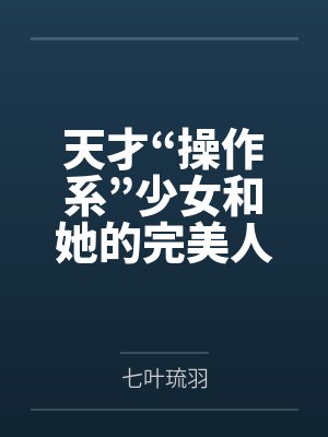 天才“操作系”少女和她的完美人偶[综原神]by七叶琉羽笔趣阁无弹窗