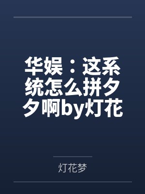 华娱：这系统怎么拼夕夕啊by灯花梦