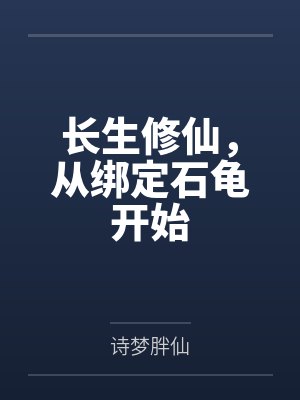 长生修仙从脚踏实地开始小说免费阅读百度 长生修仙从脚踏实地开始小说免费阅读百度