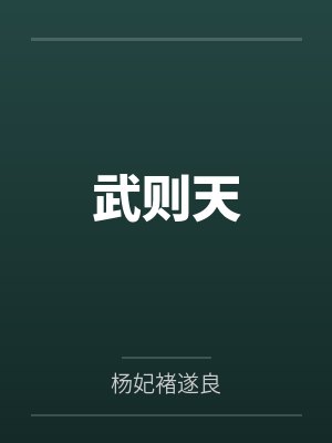 武则天 武则天