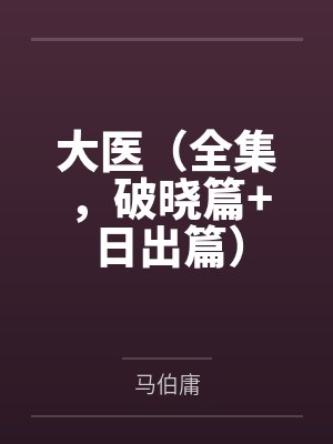 大医（全集，破晓篇+日出篇）