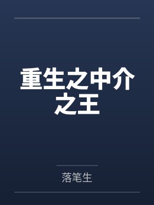 重生之中介之王 重生之中介之王