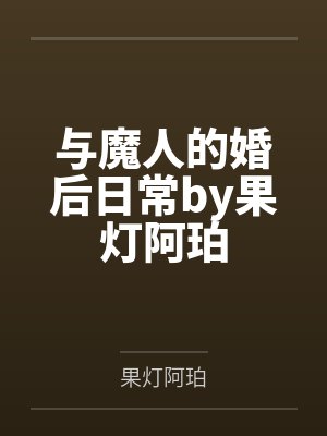 与魔人的婚后日常by果灯阿珀