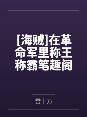 [海贼]在革命军里称王称霸笔趣阁无弹窗