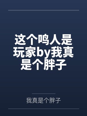 这个鸣人是玩家by我真是个胖子