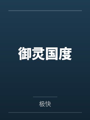 御灵国度 御灵国度