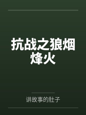 抗战之狼烟烽火笔趣阁无弹窗 抗战之狼烟烽火笔趣阁无弹窗