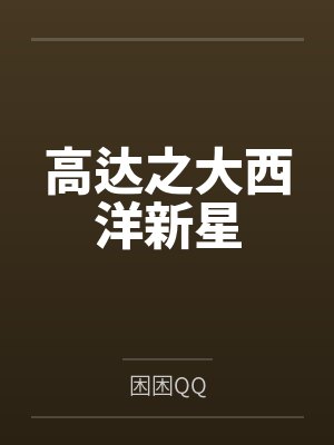 高达之大西洋新星by困困QQ 高达之大西洋新星by困困QQ