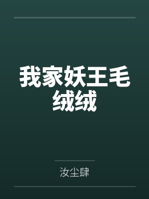 我家妖王毛绒绒 我家妖王毛绒绒