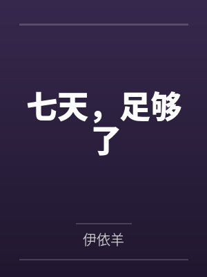 七天的 七天的
