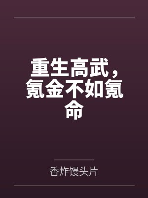 重生高武,氪金不如氪命by香炸馒头片 重生高武,氪金不如氪命by香炸馒头片