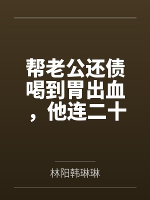 帮老公还债喝到胃出血,他连二十块挂号费都不愿出 帮老公还债喝到胃出血,他连二十块挂号费都不愿出
