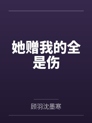她赠我的全是伤 她赠我的全是伤
