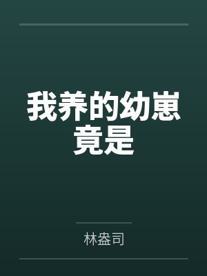 我养的幼崽竟是笔趣阁无弹窗 我养的幼崽竟是笔趣阁无弹窗