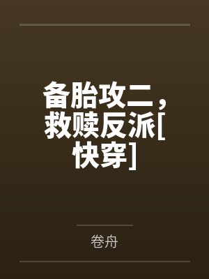 备胎攻二，救赎反派[快穿]笔趣阁无弹窗