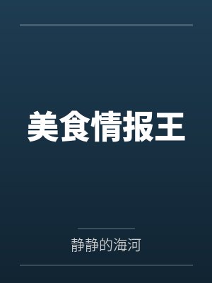 美食情报局 美食情报局