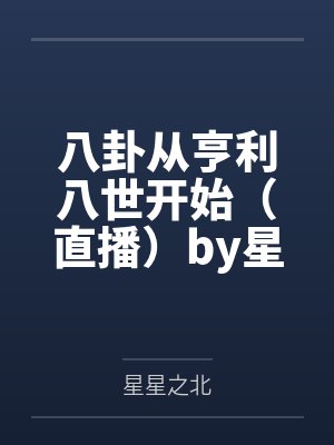 八卦从亨利八世开始（直播）by星星之北笔趣阁无弹窗