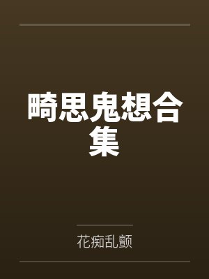 畸思鬼想合集 畸思鬼想合集