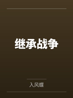 继承战争 继承战争