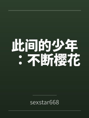 此间的少年：不断樱花