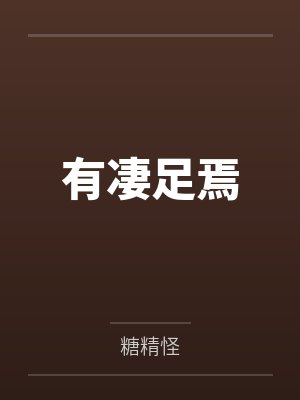 有凄足焉