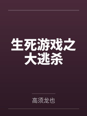 生死游戏之大逃杀百度百科