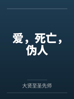 爱，死亡，伪人