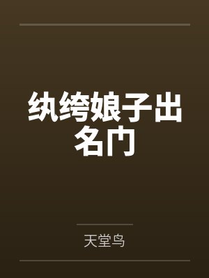纨绔娘子出名门 纨绔娘子出名门