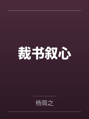 裁书叙心