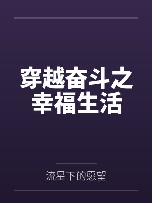 穿越奋斗之幸福生活